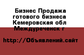 Бизнес Продажа готового бизнеса. Кемеровская обл.,Междуреченск г.